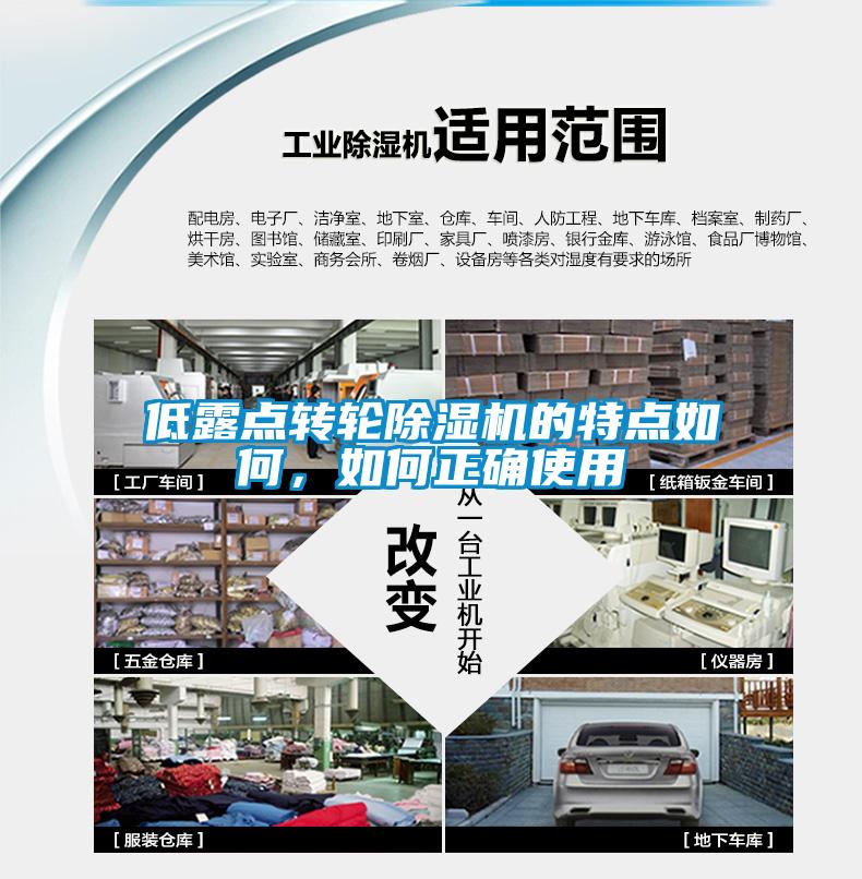 低露點轉輪除濕機的特點如何，如何正確使用