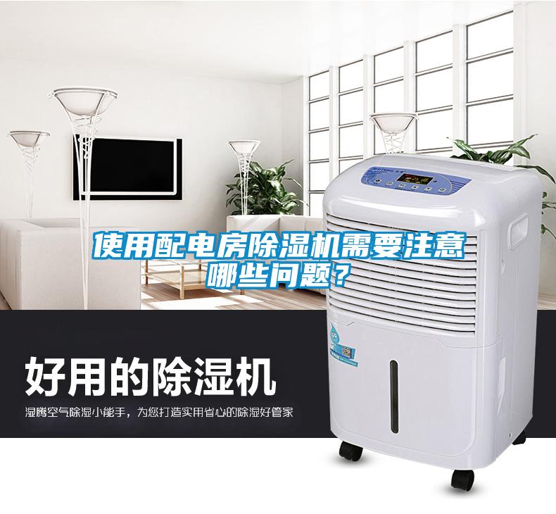 使用配電房除濕機需要注意哪些問題？