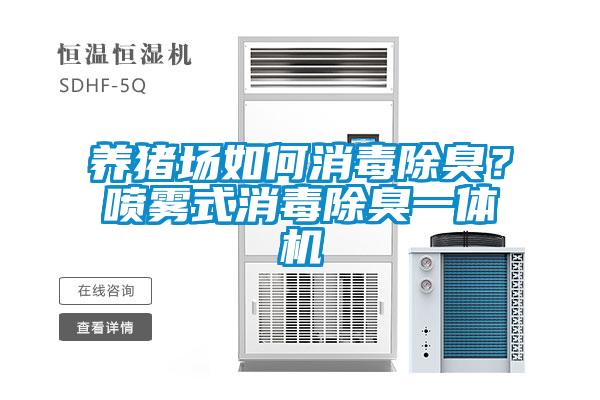 養豬場如何消毒除臭？噴霧式消毒除臭一體機