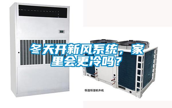 冬天開新風系統，家里會更冷嗎？