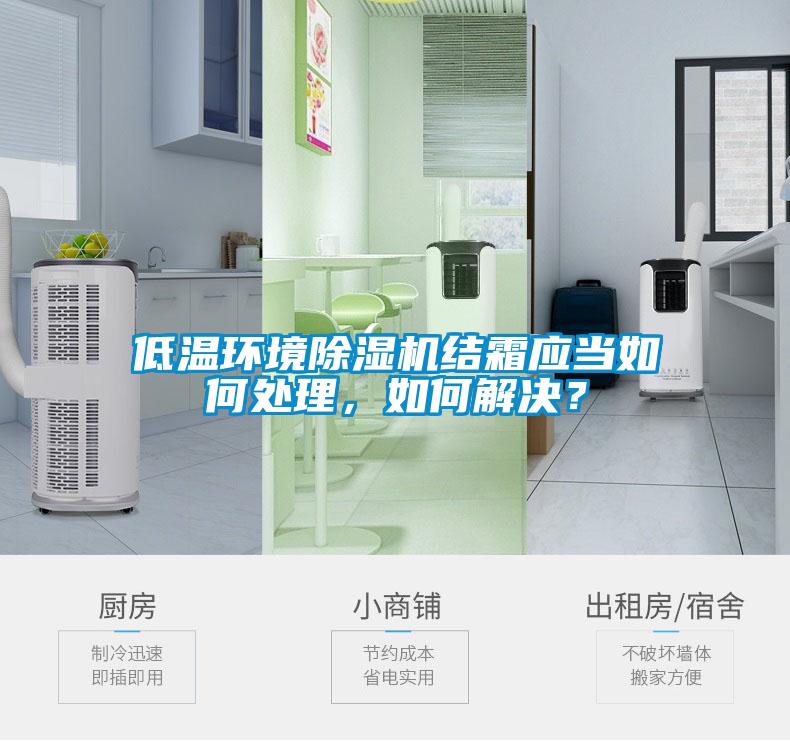 低溫環境除濕機結霜應當如何處理，如何解決？