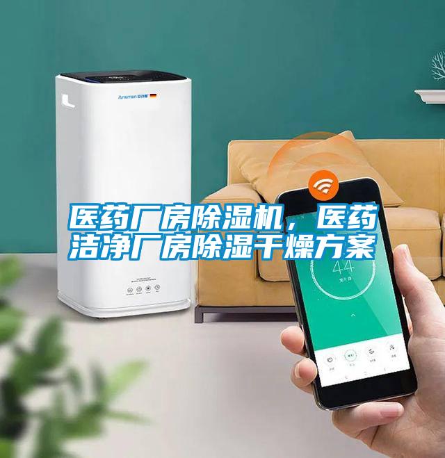醫藥廠房除濕機，醫藥潔凈廠房除濕干燥方案