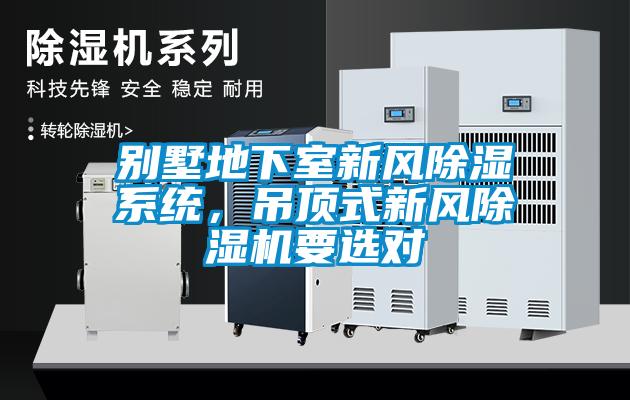 別墅地下室新風(fēng)除濕系統(tǒng)，吊頂式新風(fēng)除濕機(jī)要選對(duì)
