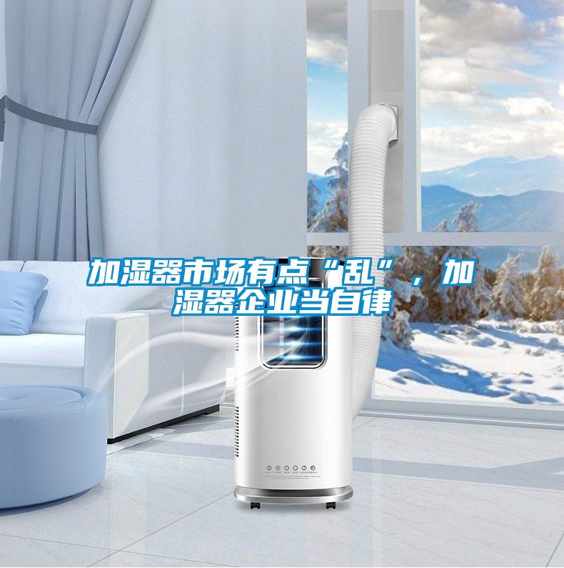 加濕器市場有點“亂”，加濕器企業(yè)當自律