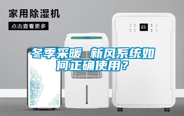 冬季采暖 新風系統如何正確使用？