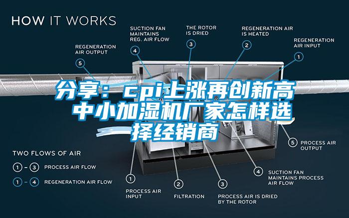 分享:cpi上漲再創新高 中小加濕機廠家怎樣選擇經銷商