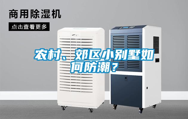 農村、郊區小別墅如何防潮？