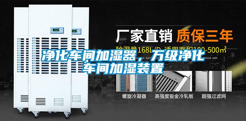 凈化車間加濕器，萬級凈化車間加濕裝置