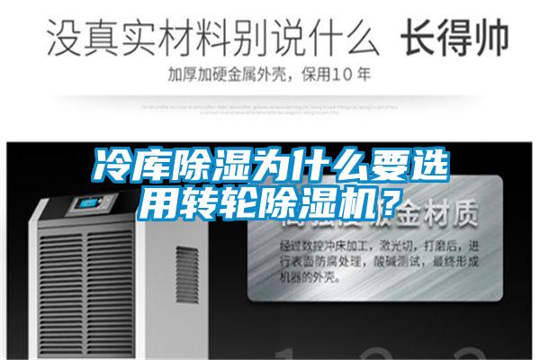 冷庫除濕為什么要選用轉輪除濕機？