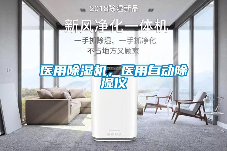 醫用除濕機，醫用自動除濕儀
