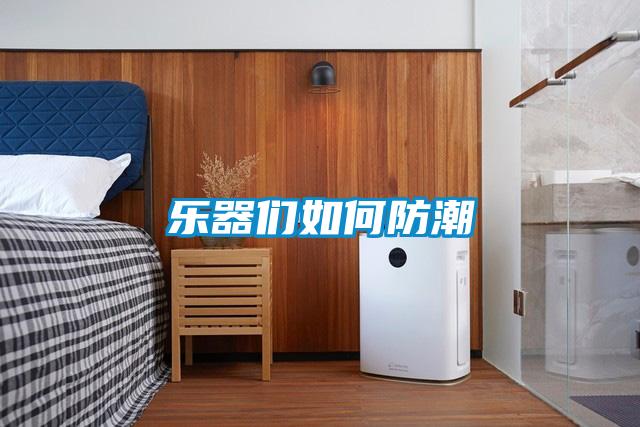 樂器們?nèi)绾畏莱?></div>
								<div   id=
