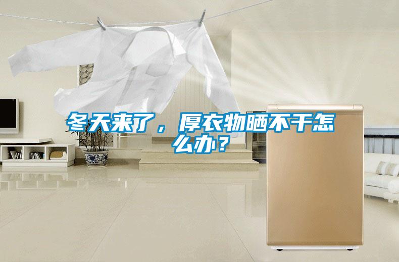 冬天來了，厚衣物曬不干怎么辦？
