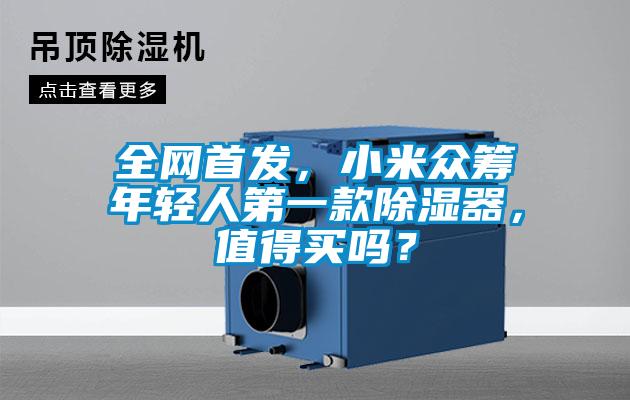 全網(wǎng)首發(fā)，小米眾籌年輕人第一款除濕器，值得買嗎？