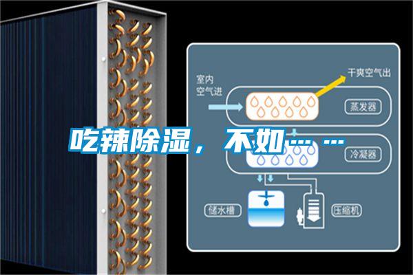 吃辣除濕，不如……