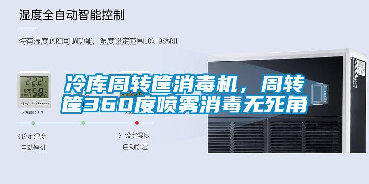 冷庫周轉筐消毒機，周轉筐360度噴霧消毒無死角