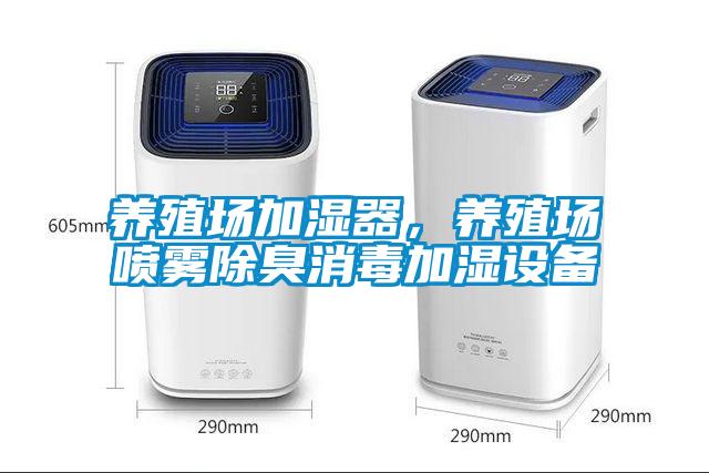 養殖場加濕器,養殖場噴霧除臭消毒加濕設備