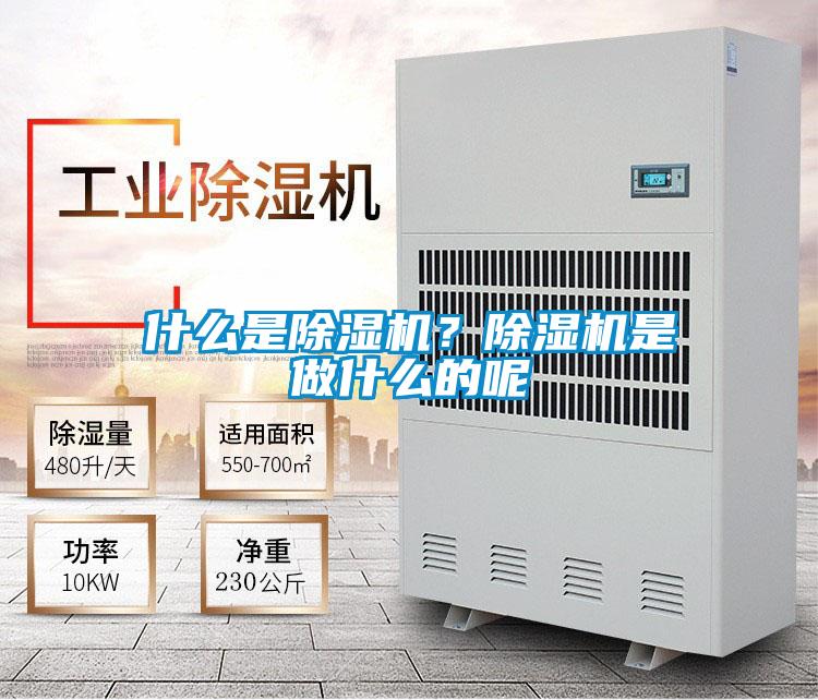 什么是除濕機？除濕機是做什么的呢