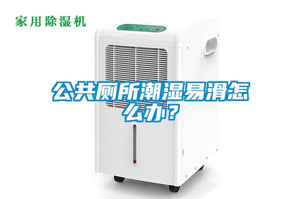 公共廁所潮濕易滑怎么辦？