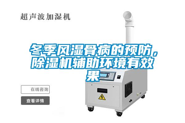 冬季風濕骨病的預防,除濕機輔助環(huán)境有效果