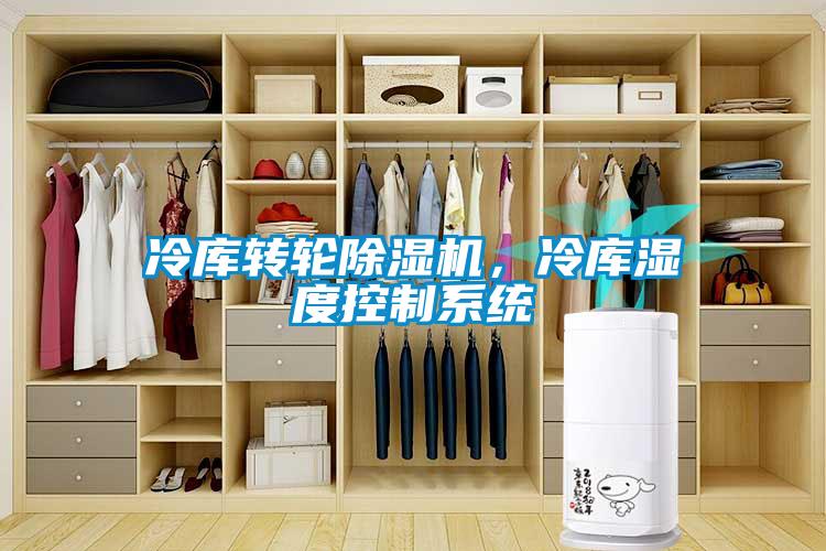 冷庫轉輪除濕機，冷庫濕度控制系統