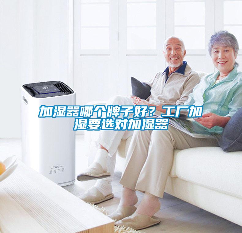 加濕器哪個牌子好？工廠加濕要選對加濕器