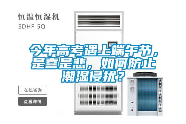 今年高考遇上端午節，是喜是悲，如何防止潮濕侵擾？