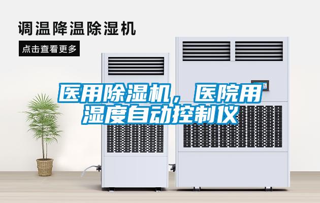 醫用除濕機，醫院用濕度自動控制儀