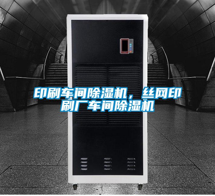 印刷車間除濕機，絲網印刷廠車間除濕機