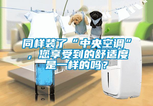 同樣裝了“中央空調(diào)”,您享受到的舒適度是一樣的嗎?