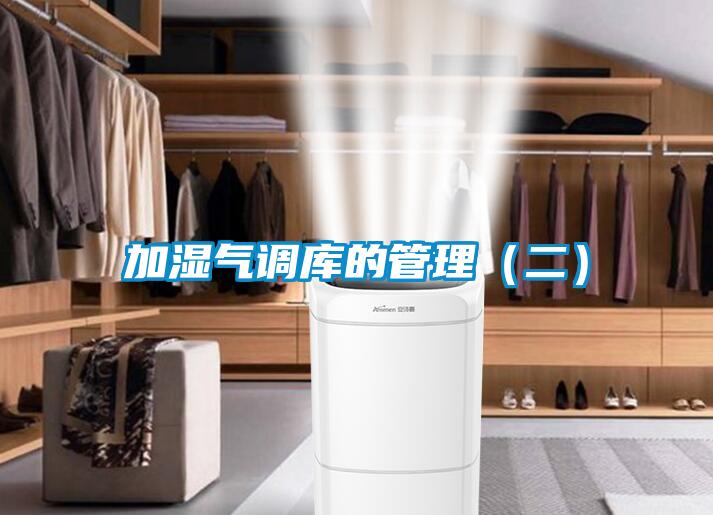 加濕氣調庫的管理(二)