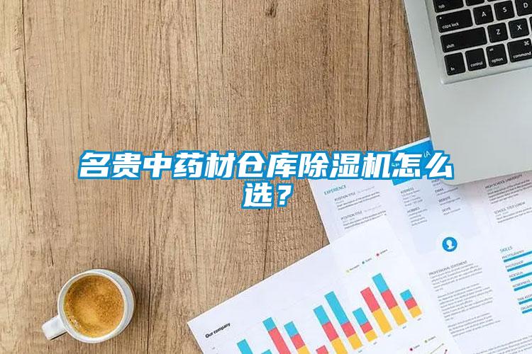 名貴中藥材倉庫除濕機(jī)怎么選?