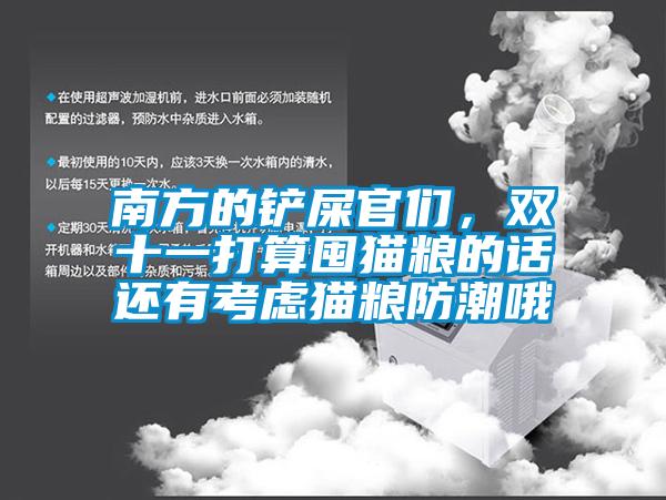 南方的鏟屎官們，雙十一打算囤貓糧的話還有考慮貓糧防潮哦