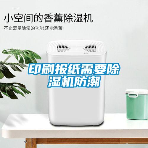 印刷報紙需要除濕機防潮