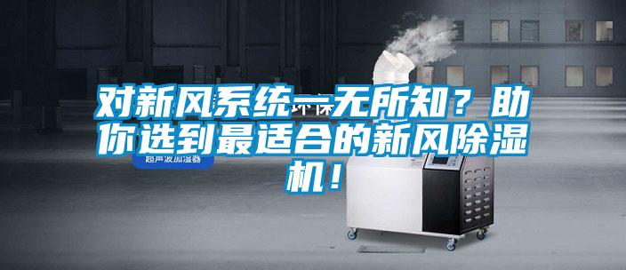 對新風系統(tǒng)一無所知？助你選到最適合的新風除濕機！