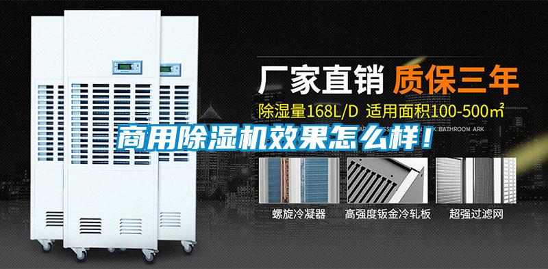 商用除濕機效果怎么樣！