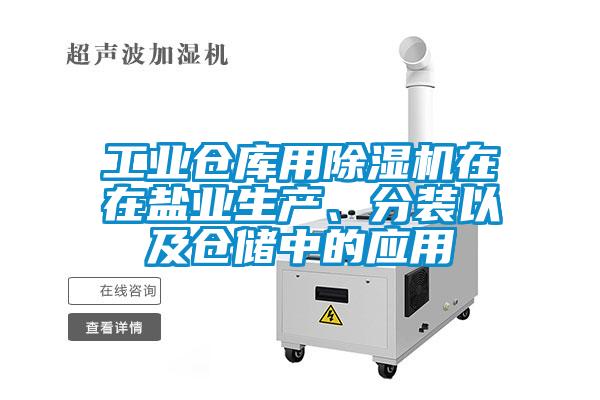 工業倉庫用除濕機在在鹽業生產、分裝以及倉儲中的應用