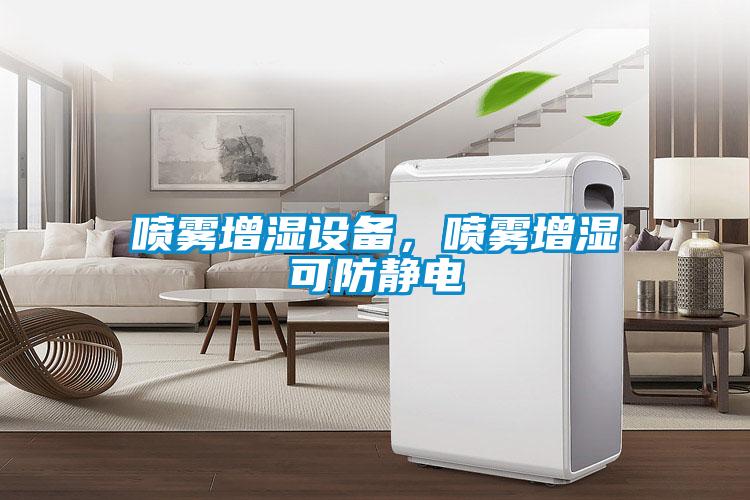 噴霧增濕設(shè)備，噴霧增濕可防靜電