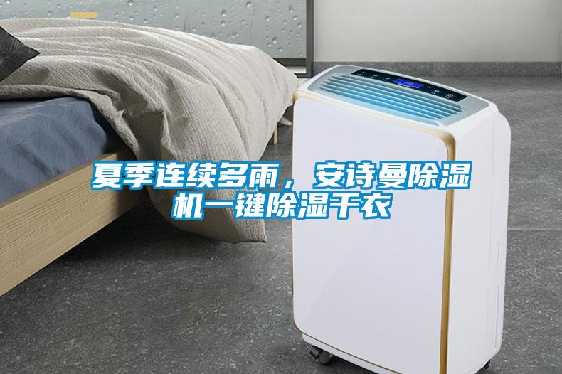 夏季連續多雨，安詩曼除濕機一鍵除濕干衣