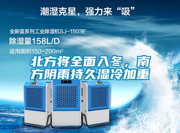 北方將全面入冬，南方陰雨持久濕冷加重