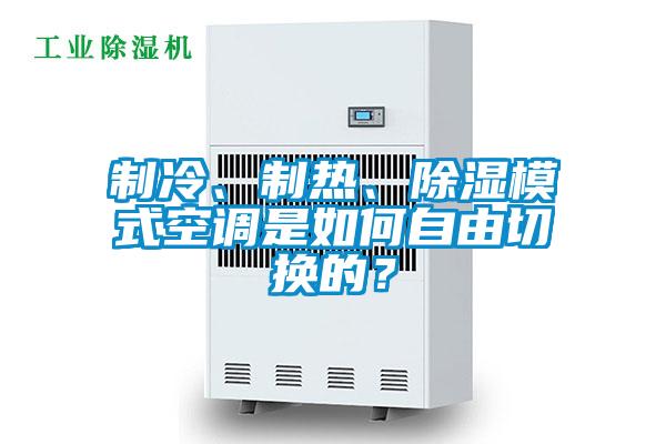 制冷、制熱、除濕模式空調是如何自由切換的？