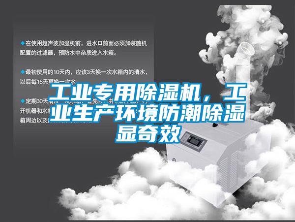工業專用除濕機，工業生產環境防潮除濕顯奇效