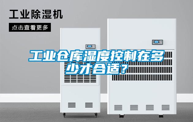 工業倉庫濕度控制在多少才合適？