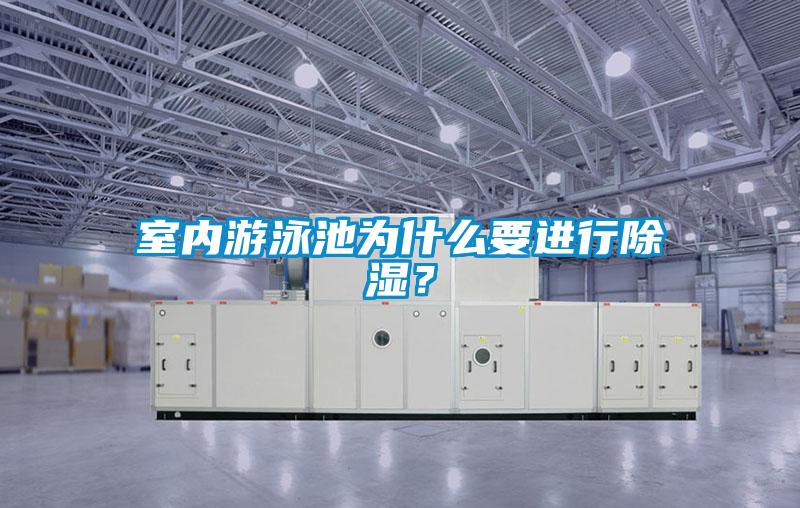 室內(nèi)游泳池為什么要進行除濕?