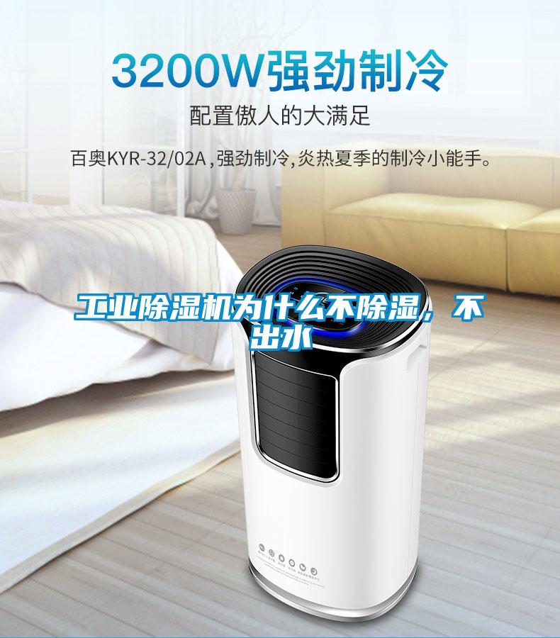 工業除濕機為什么不除濕，不出水