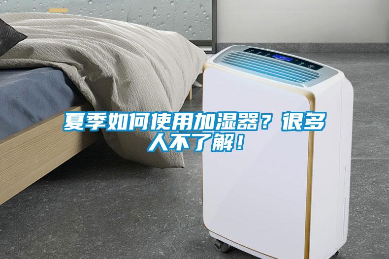 夏季如何使用加濕器？很多人不了解！