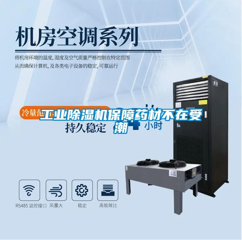 工業除濕機保障藥材不在受潮