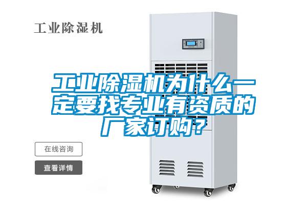 工業除濕機為什么一定要找專業有資質的廠家訂購？
