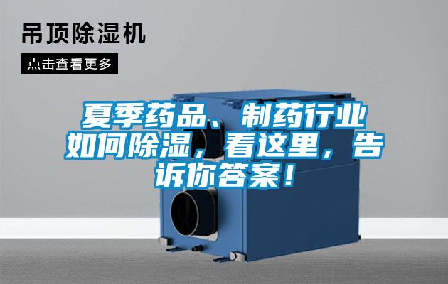 夏季藥品、制藥行業如何除濕，看這里，告訴你答案！