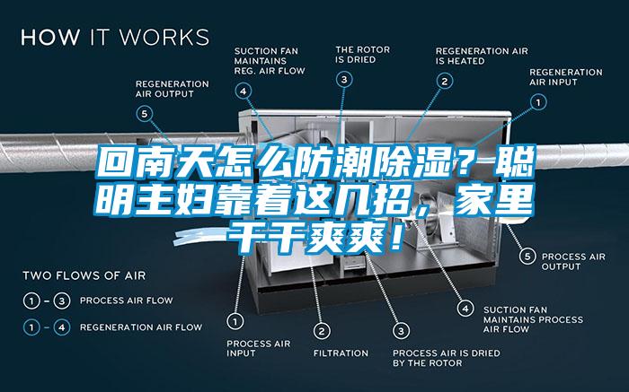 回南天怎么防潮除濕？聰明主婦靠著這幾招，家里干干爽爽！