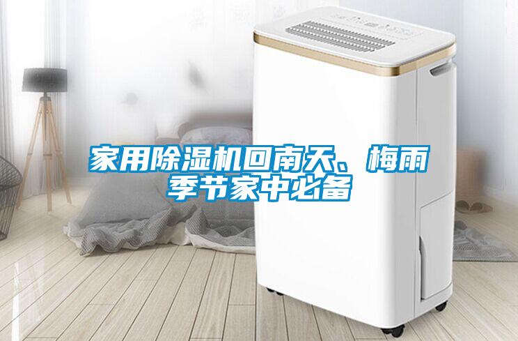 家用除濕機回南天、梅雨季節家中必備
